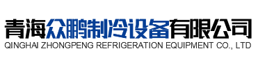 青海9001cc金沙制冷设备有限公司